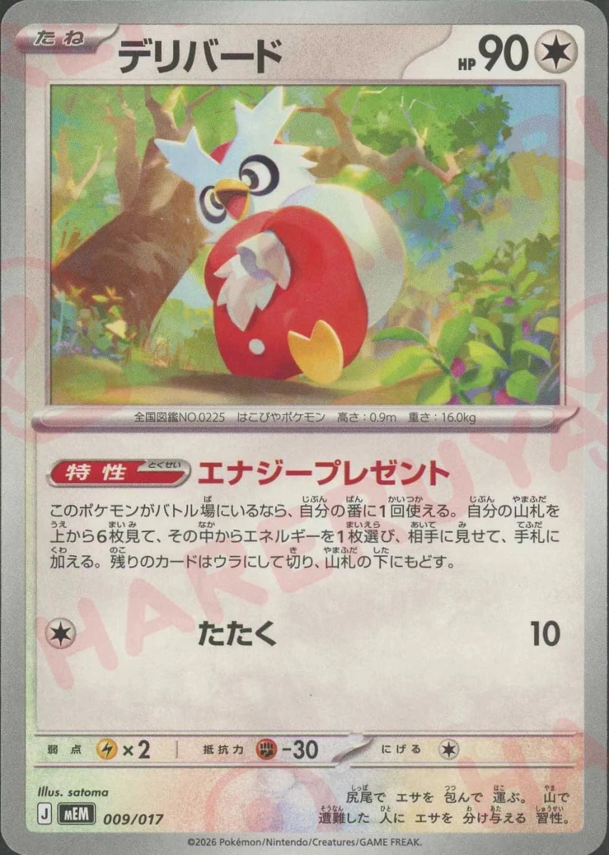 デリバード(-){無}〈009/017〉[MEM] ｜ポケカ販売‧買取｜ 晴れる屋2
