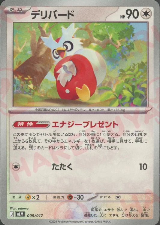 デリバード(-){無}〈009/017〉[MEM] ｜ポケカ販売‧買取｜ 晴れる屋2