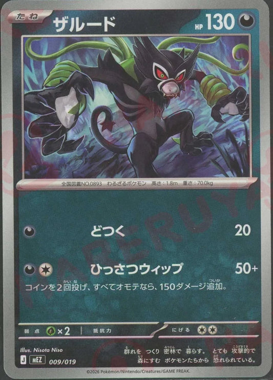 ザルード(-){悪}〈009/019〉[MEZ] ｜ポケカ販売‧買取｜ 晴れる屋2