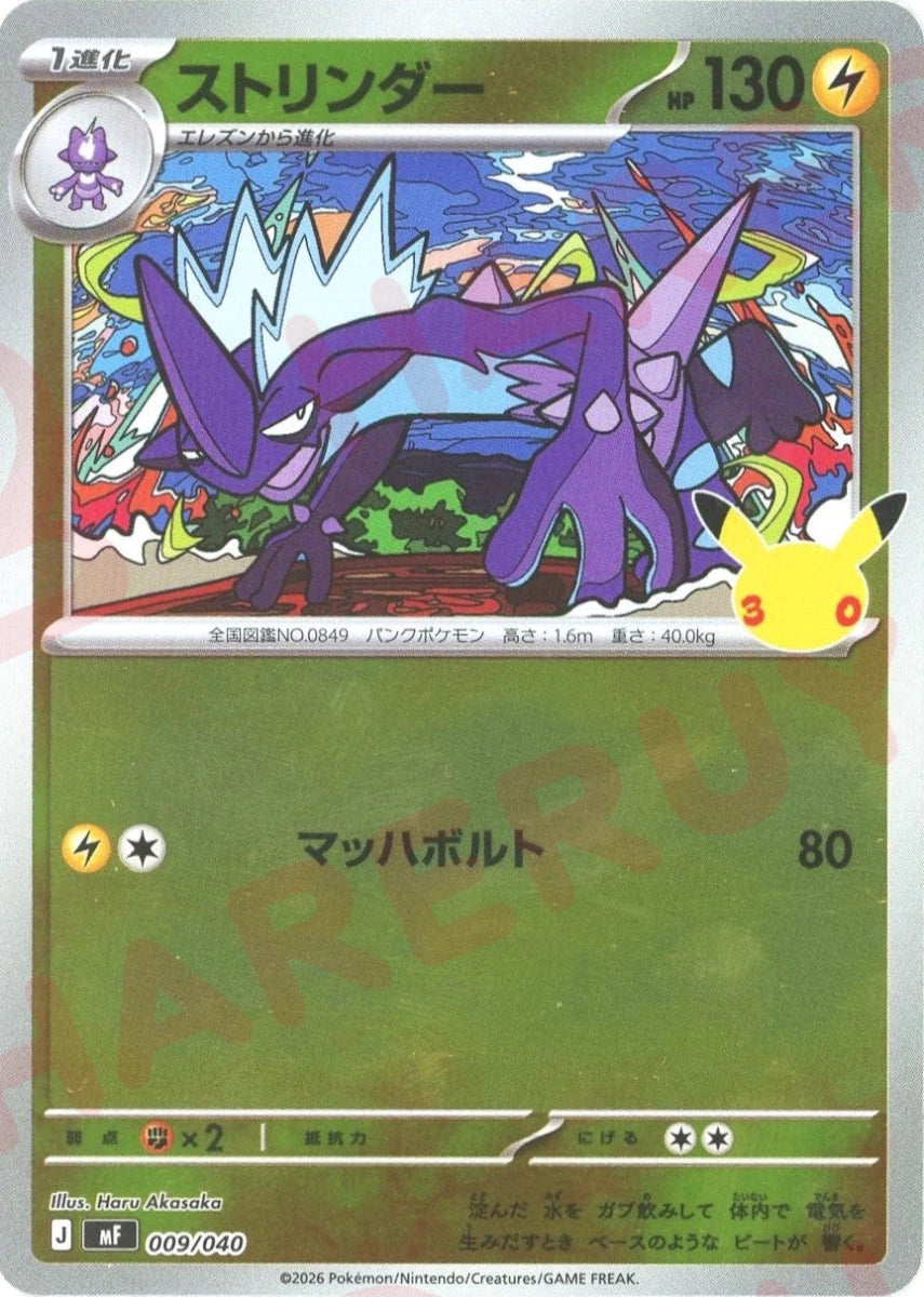 ストリンダー(-){雷}〈009/040〉[MF] ｜ポケカ販売‧買取｜ 晴れる屋2