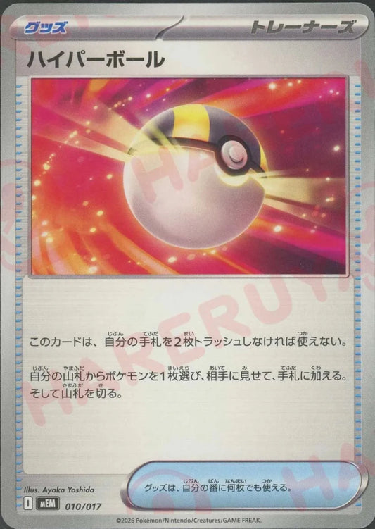 ハイパーボール(-){グッズ}〈010/017〉[MEM] ｜ポケカ販売‧買取｜ 晴れる屋2