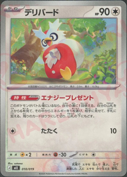デリバード(-){無}〈010/019〉[MEE] ｜ポケカ販売‧買取｜ 晴れる屋2
