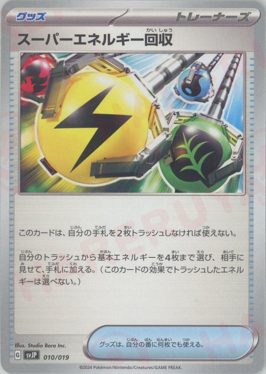 スーパーエネルギー回収(-){グッズ}〈010/019〉[SVJP] - 晴れる屋2