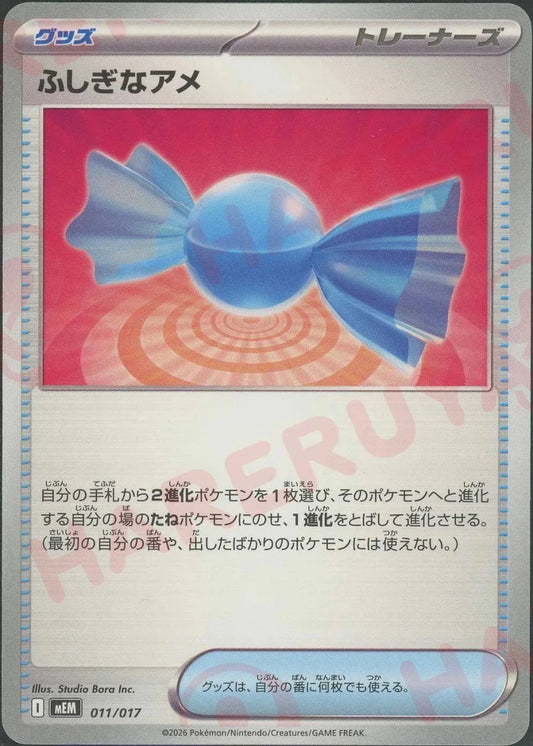 ふしぎなアメ(-){グッズ}〈011/017〉[MEM] ｜ポケカ販売‧買取｜ 晴れる屋2