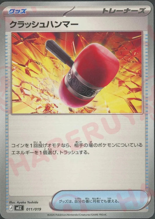 クラッシュハンマー(-){グッズ}〈011/019〉[MEZ] ｜ポケカ販売‧買取｜ 晴れる屋2