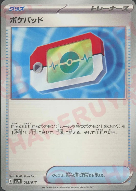 ポケパッド(-){グッズ}〈012/017〉[MEM] ｜ポケカ販売‧買取｜ 晴れる屋2
