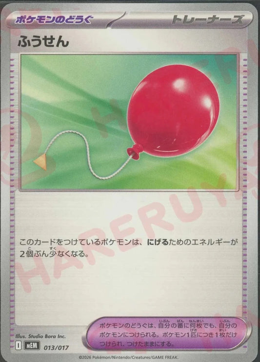 ふうせん(-){グッズ}〈013/017〉[MEM] ｜ポケカ販売‧買取｜ 晴れる屋2