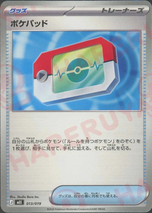 ポケパッド(-){グッズ}〈013/019〉[MEE] ｜ポケカ販売‧買取｜ 晴れる屋2