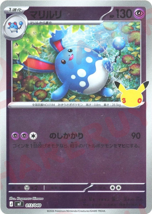 マリルリ(-){超}〈013/040〉[MF] ｜ポケカ販売‧買取｜ 晴れる屋2