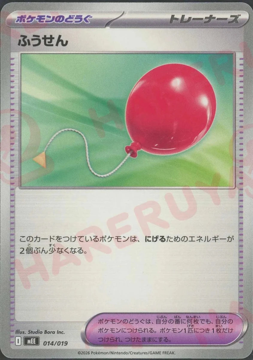 ふうせん(-){グッズ}〈014/019〉[MEE] ｜ポケカ販売‧買取｜ 晴れる屋2