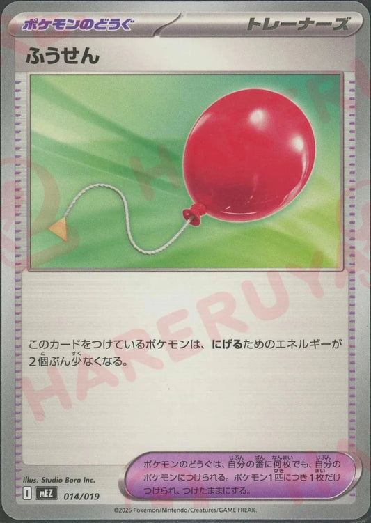 ふうせん(-){グッズ}〈014/019〉[MEZ] ｜ポケカ販売‧買取｜ 晴れる屋2