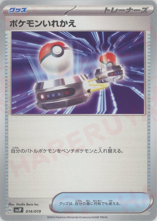 ポケモンいれかえ(-){グッズ}〈014/019〉[SVJP] - 晴れる屋2