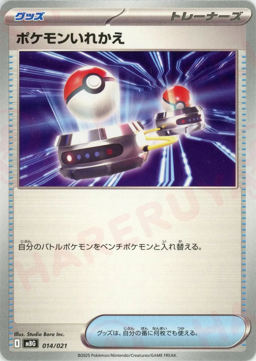 ポケモンいれかえ(-){グッズ}〈014/021〉[MBG] - 晴れる屋2