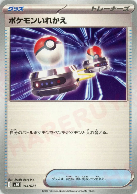 ポケモンいれかえ(-){グッズ}〈014/021〉[MBG] - 晴れる屋2