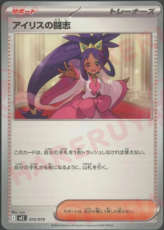 アイリスの闘志(-){サポート}〈015/019〉[MEZ] ｜ポケカ販売‧買取｜ 晴れる屋2