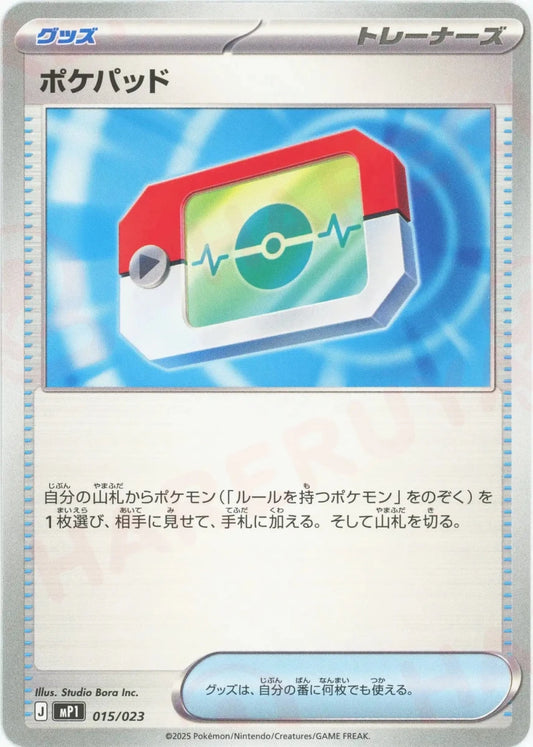 ポケパッド(-){グッズ}〈015/023〉[MP1] - 晴れる屋2