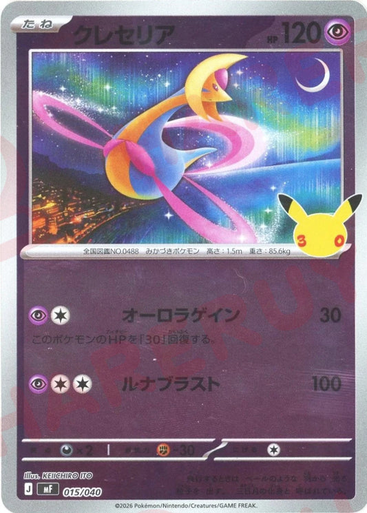 クレセリア(-){超}〈015/040〉[MF] ｜ポケカ販売‧買取｜ 晴れる屋2
