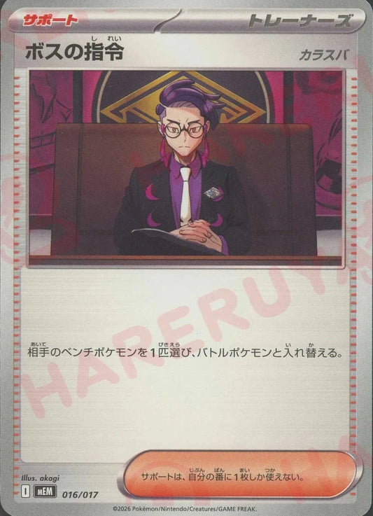 ボスの指令(-){サポート}〈016/017〉[MEM] ｜ポケカ販売‧買取｜ 晴れる屋2