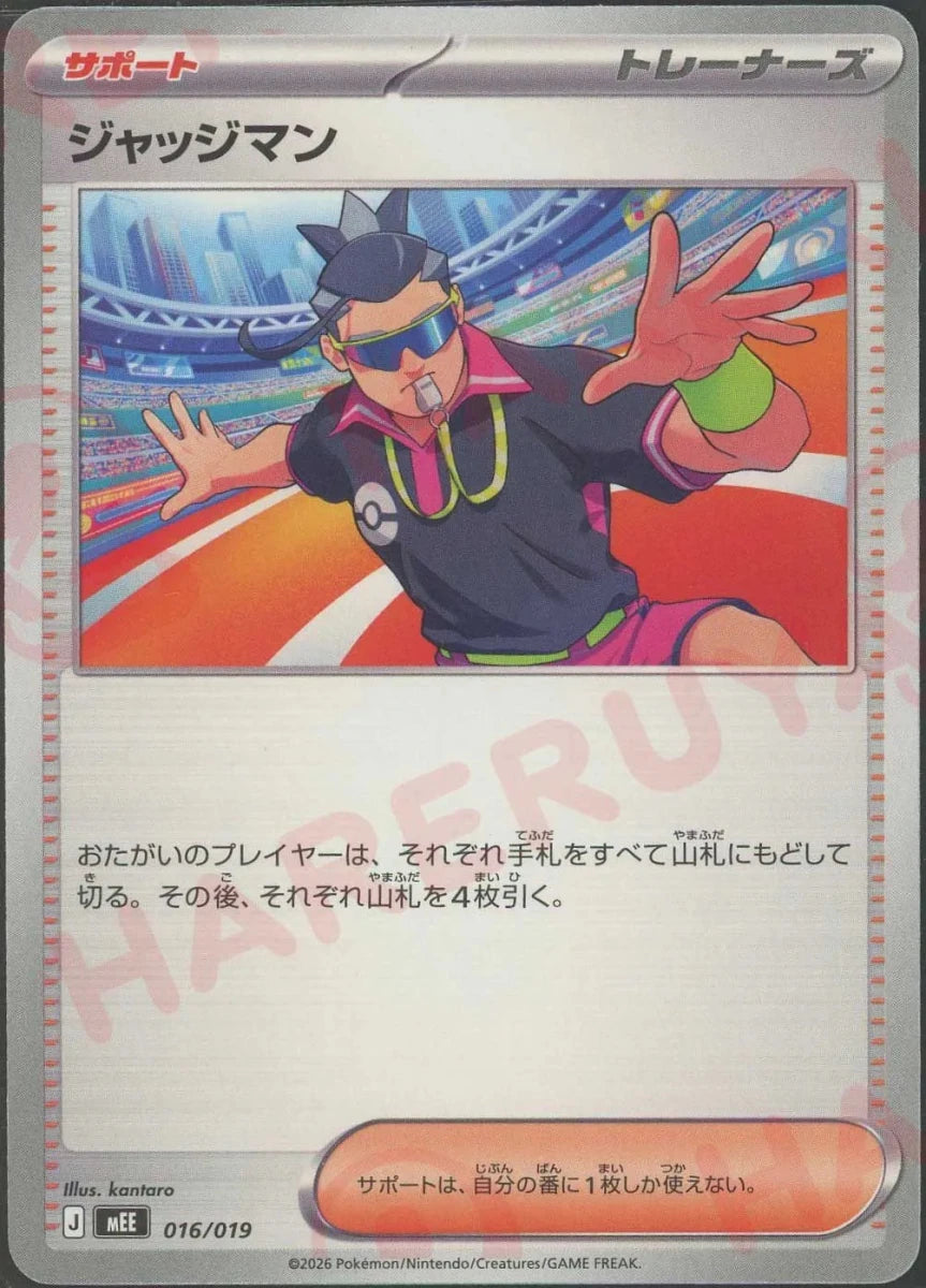 ジャッジマン(-){サポート}〈016/019〉[MEE] ｜ポケカ販売‧買取｜ 晴れる屋2