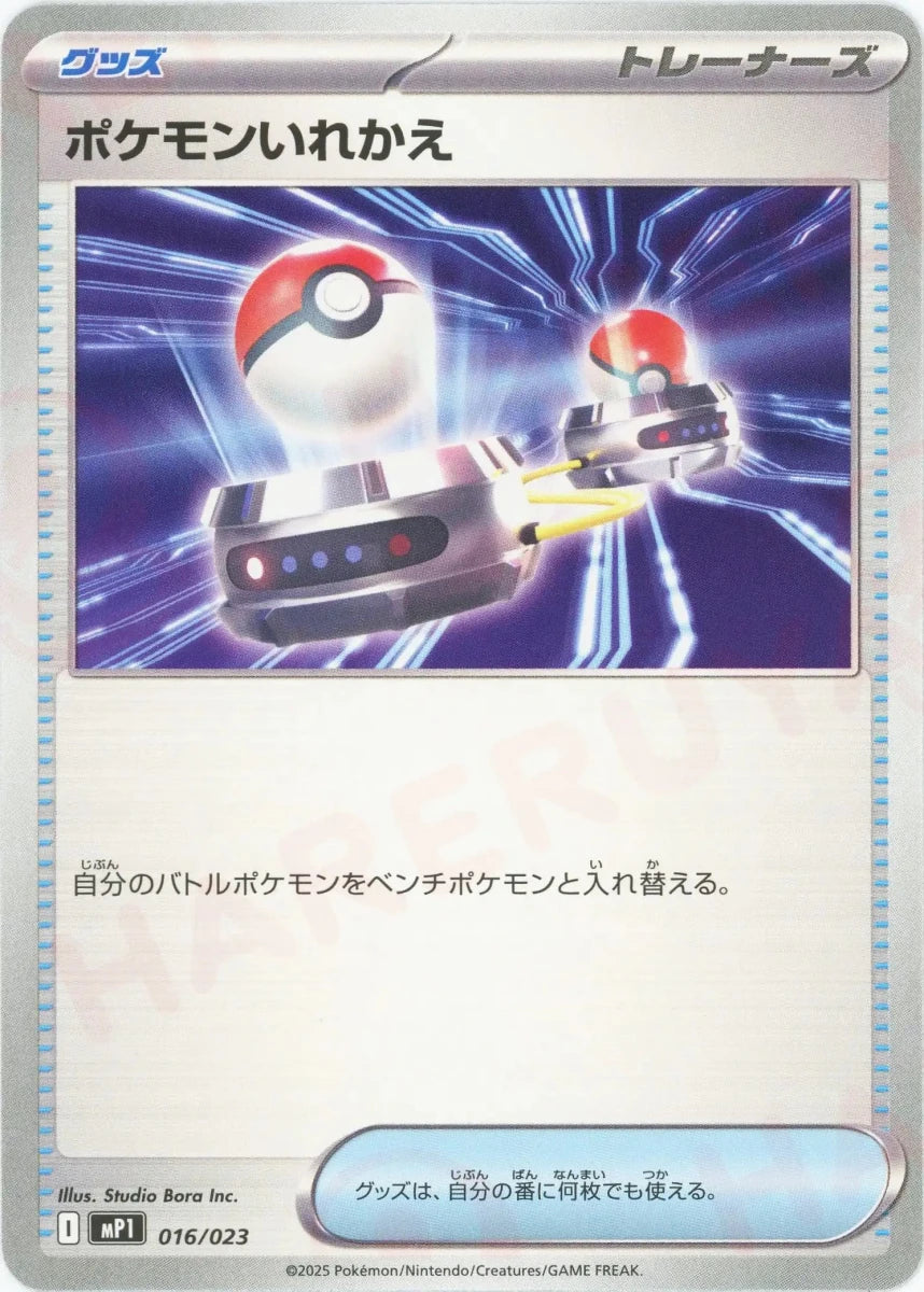 ポケモンいれかえ(-){グッズ}〈016/023〉[MP1] - 晴れる屋2