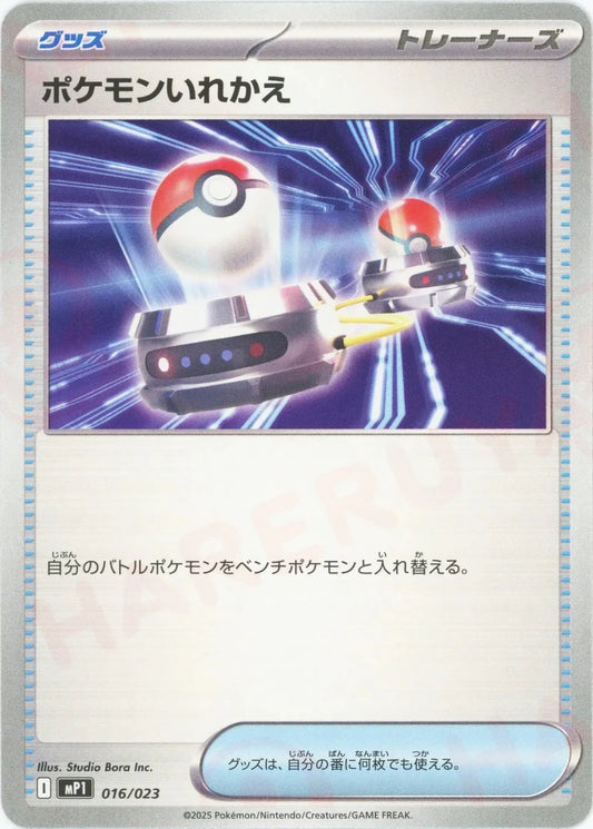 ポケモンいれかえ(-){グッズ}〈016/023〉[MP1] - 晴れる屋2
