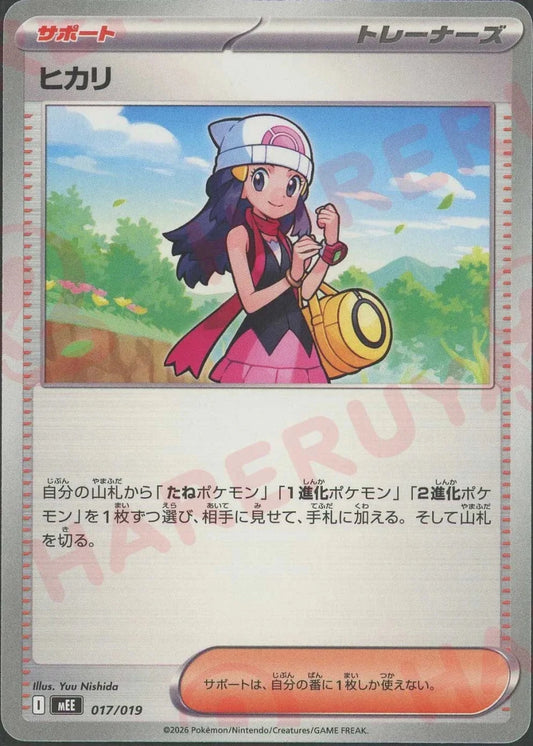ヒカリ(-){サポート}〈017/019〉[MEE] ｜ポケカ販売‧買取｜ 晴れる屋2