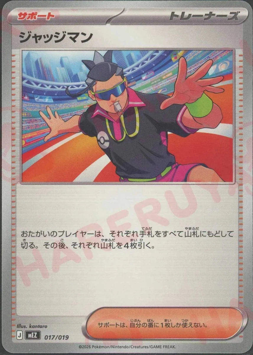 ジャッジマン(-){サポート}〈017/019〉[MEZ] ｜ポケカ販売‧買取｜ 晴れる屋2