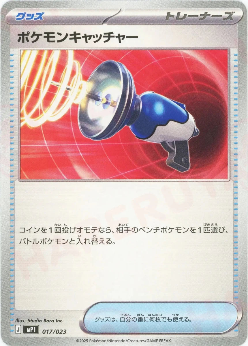 ポケモンキャッチャー(-){グッズ}〈017/023〉[MP1] - 晴れる屋2