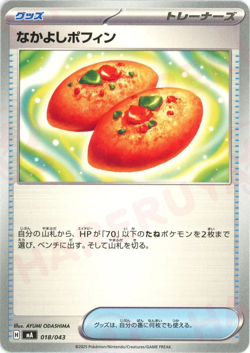 なかよしポフィン(-){グッズ}〈018/043〉[MA] - 晴れる屋2