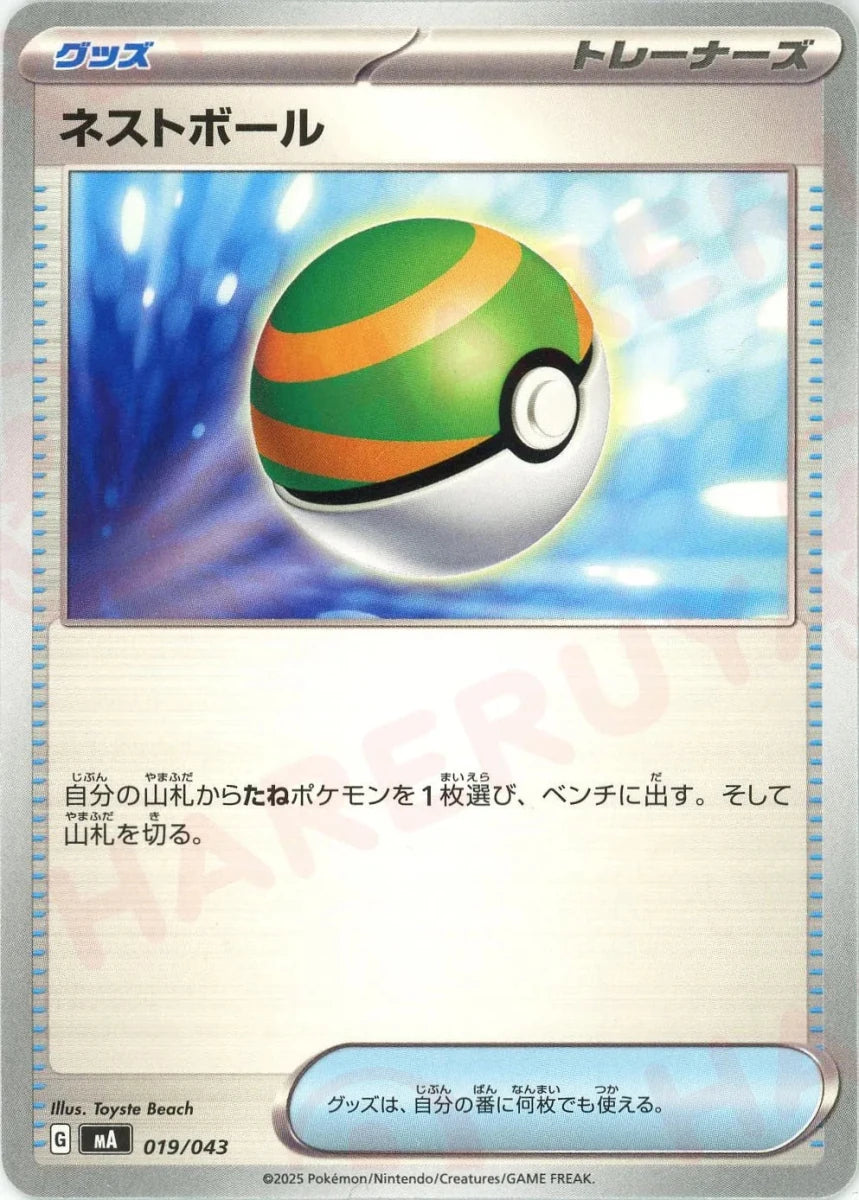 ネストボール(-){グッズ}〈019/043〉[MA] - 晴れる屋2