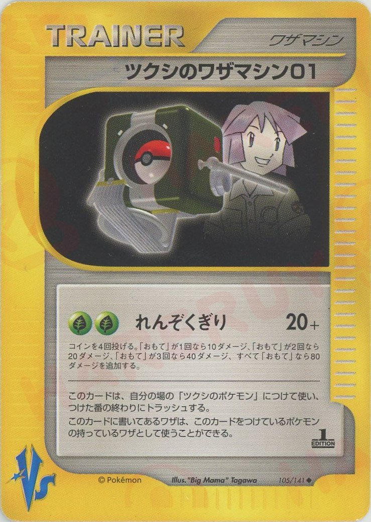 ツクシのワザマシン01(U){ワザマシン}〈105/141〉[VS] - 晴れる屋2