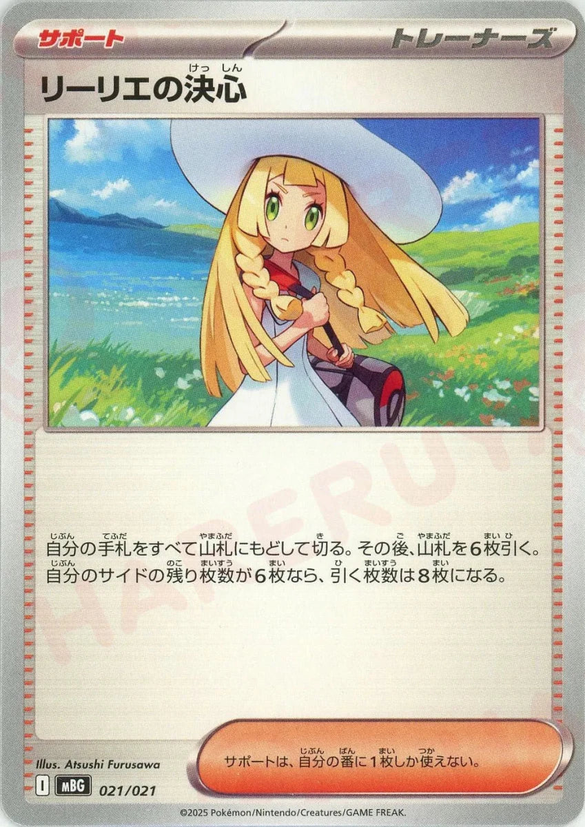 リーリエの決心(-){サポート}〈021/021〉[MBG] - 晴れる屋2