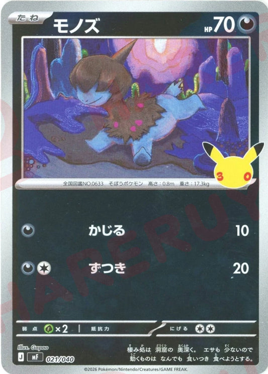 モノズ(-){悪}〈021/040〉[MF] ｜ポケカ販売‧買取｜ 晴れる屋2