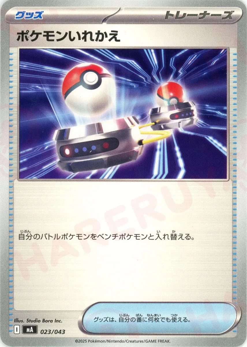 ポケモンいれかえ(-){グッズ}〈023/043〉[MA] - 晴れる屋2