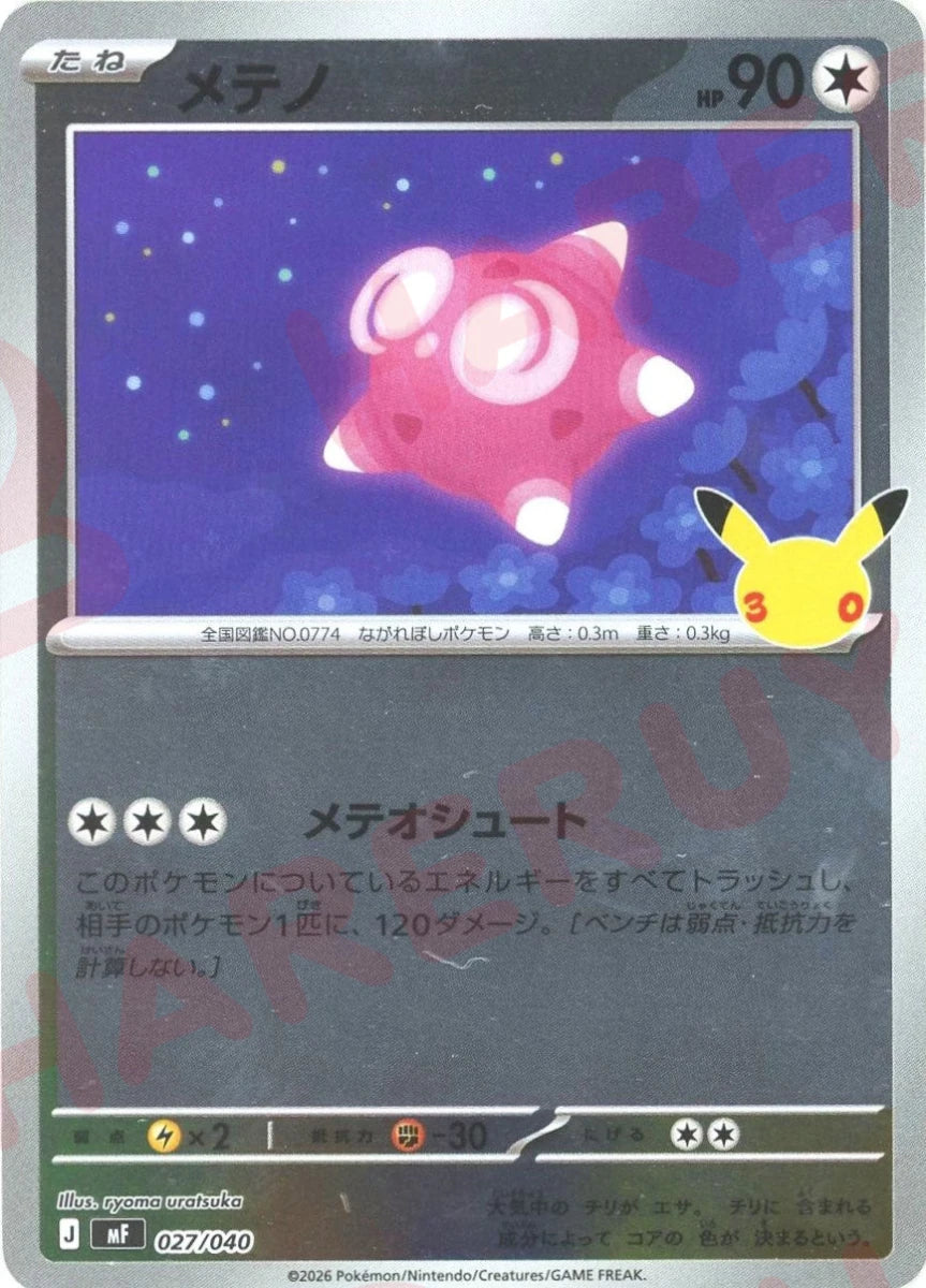 メテノ(-){無}〈027/040〉[MF] ｜ポケカ販売‧買取｜ 晴れる屋2