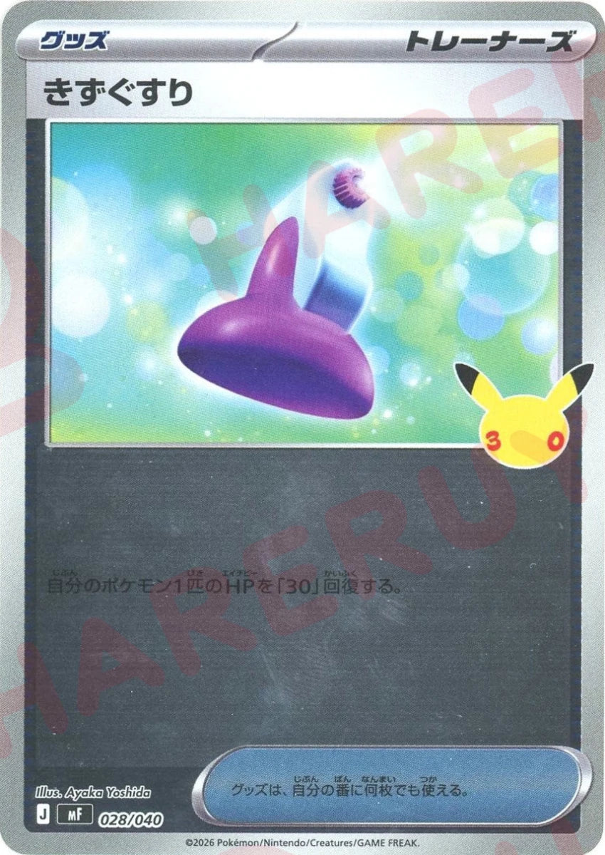 きずぐすり(-){グッズ}〈028/040〉[MF] ｜ポケカ販売‧買取｜ 晴れる屋2