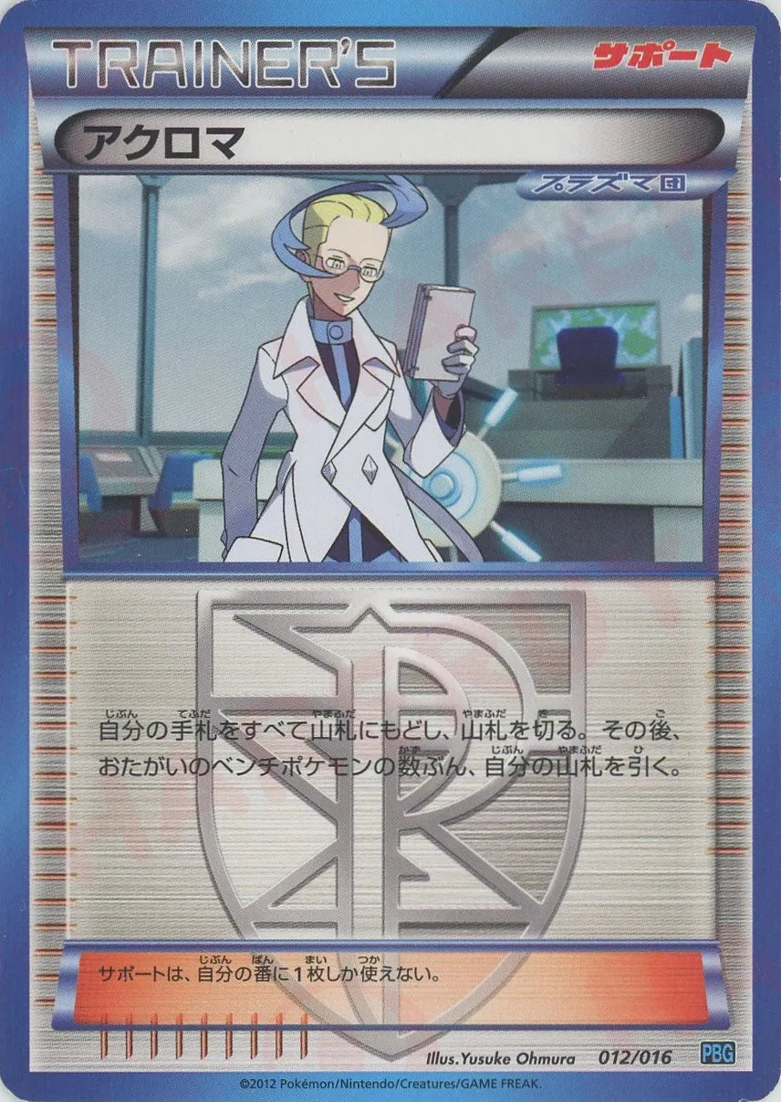 アクロマ(D){サポート}〈012/016〉[PBG]