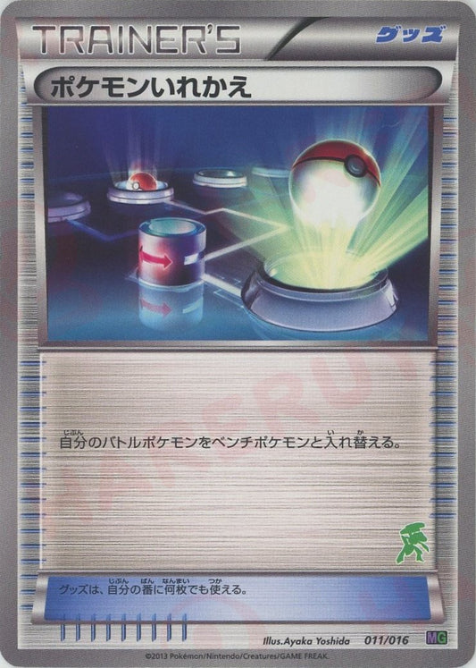 ポケモンいれかえ:ゲノセクト