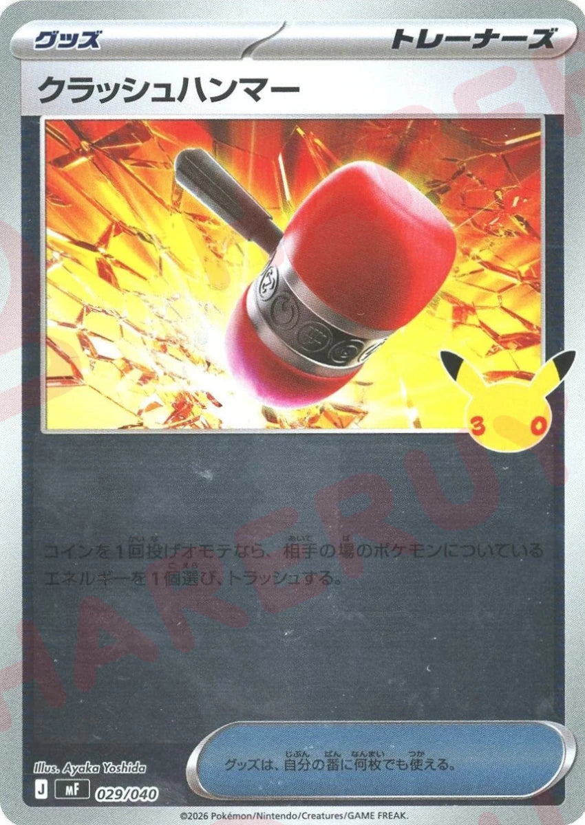 クラッシュハンマー(-){グッズ}〈029/040〉[MF] ｜ポケカ販売‧買取｜ 晴れる屋2