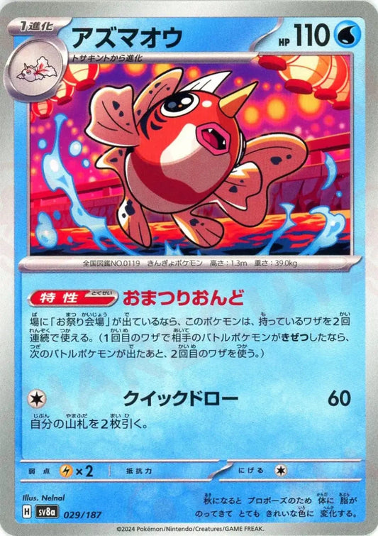 アズマオウ(-){水}〈029/187〉[SV8a] - 晴れる屋2