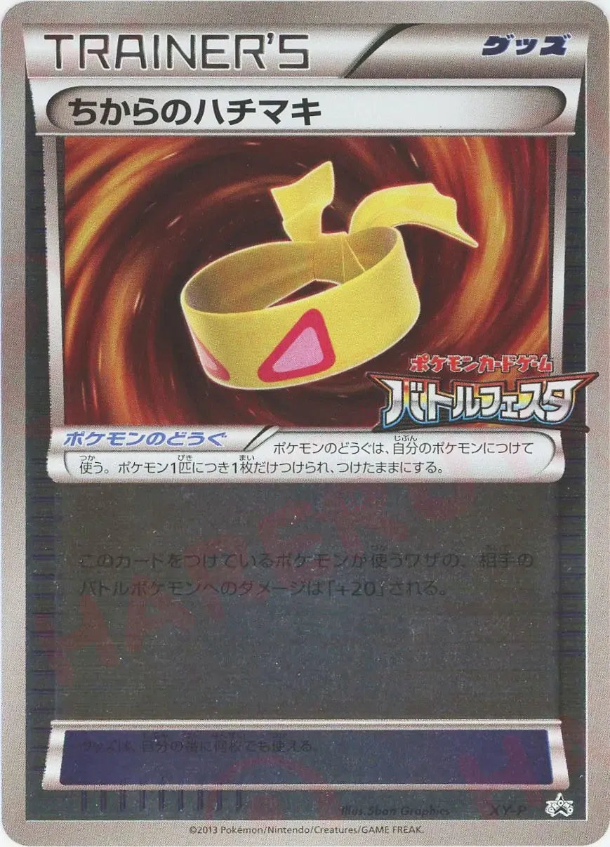 ポケモンカードゲーム ちからのハチマキ プロモ バトルフェスタ ちからのハチマキ(PROMO){グッズ}〈XY-P〉[XY-P] – 晴れる屋2
