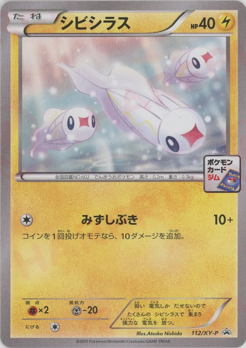 シビシラス(PROMO){雷}〈112/XY-P〉[XY-P]