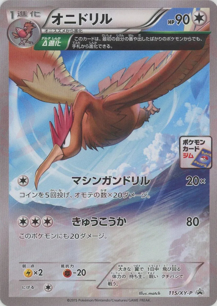 オニドリル(PROMO){無}〈115/XY-P〉[XY-P]