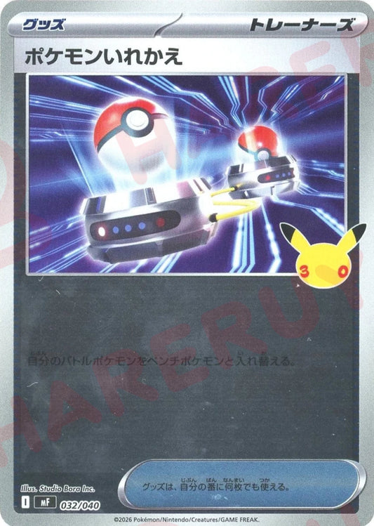 ポケモンいれかえ(-){グッズ}〈032/040〉[MF] ｜ポケカ販売‧買取｜ 晴れる屋2