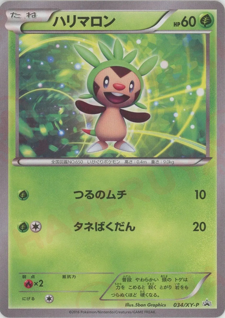 ハリマロン(PROMO){草}〈034/XY-P〉[XY-P]