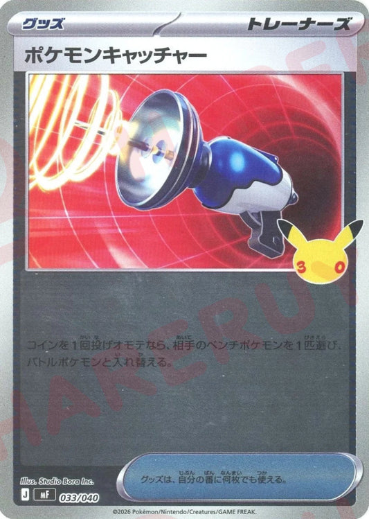 ポケモンキャッチャー(-){グッズ}〈033/040〉[MF] ｜ポケカ販売‧買取｜ 晴れる屋2