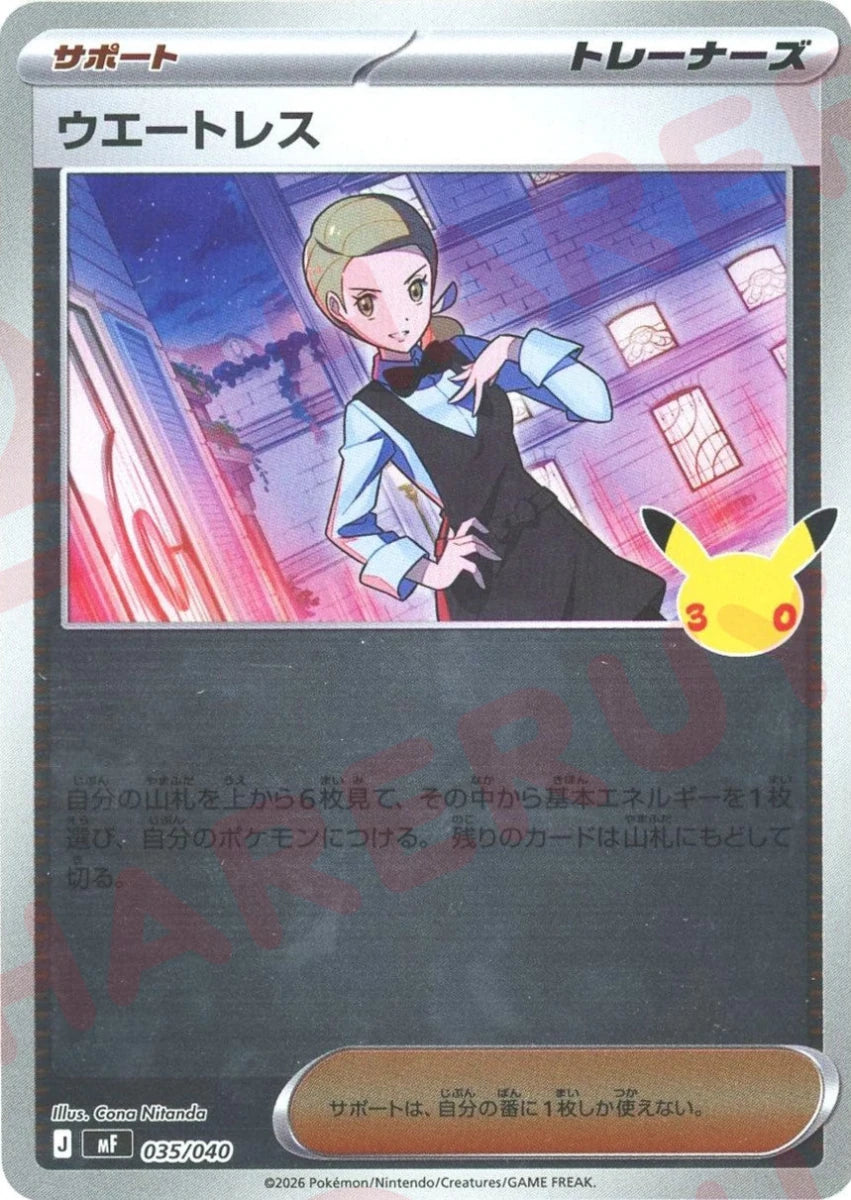 ウエートレス(-){サポート}〈035/040〉[MF] ｜ポケカ販売‧買取｜ 晴れる屋2