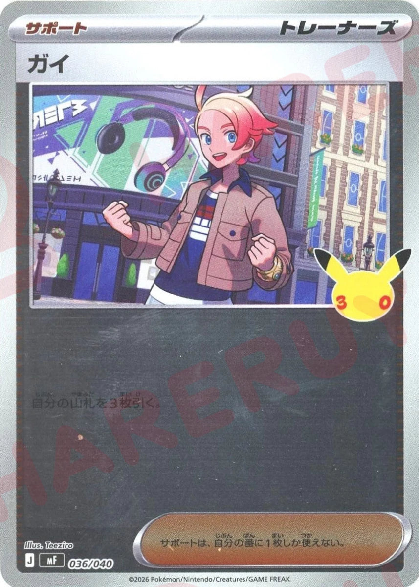 ガイ(-){サポート}〈036/040〉[MF] ｜ポケカ販売‧買取｜ 晴れる屋2