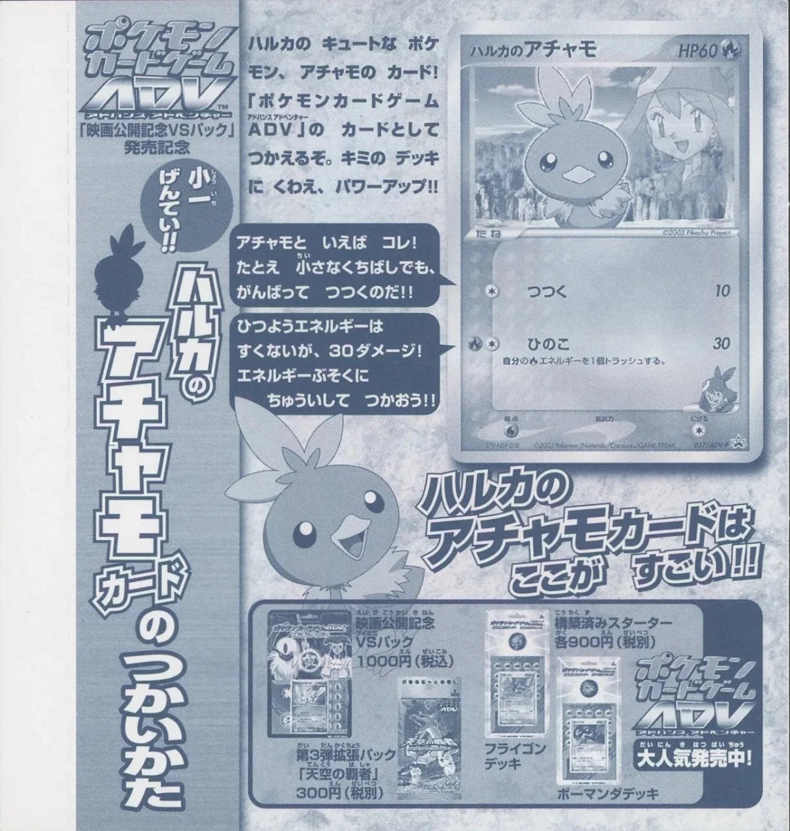 【未剥がしプロモ】ハルカのアチャモ 037/ADV-P - 晴れる屋2