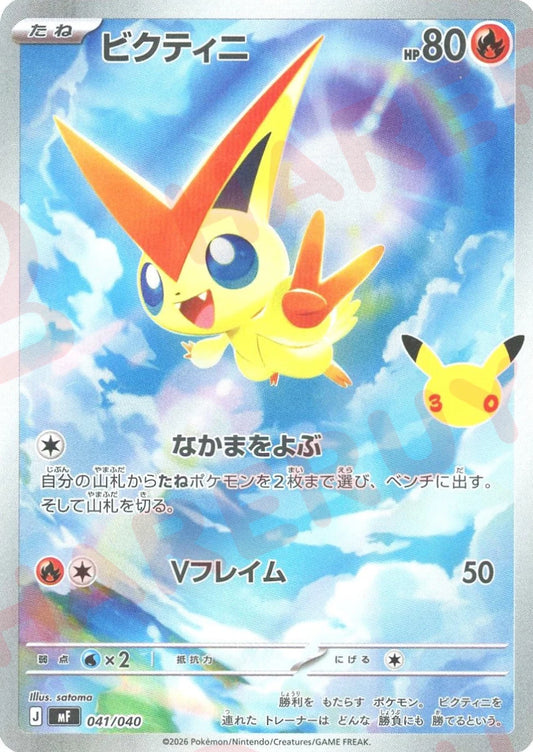 ビクティニ(-){炎}〈041/040〉[MF] ｜ポケカ販売‧買取｜ 晴れる屋2